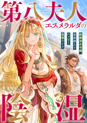 第八夫人エスメラルダの陰湿　断罪済み令嬢、蛮族嫁入りハッピー復讐ライフ