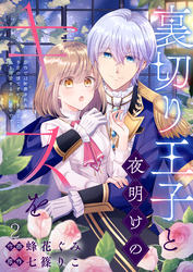 裏切り王子と夜明けのキスを 原作では断罪される予定の彼ですが、今のところ私を溺愛するのに夢中です(2)