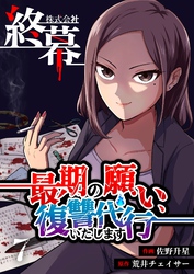 株式会社終幕～最期の願い、復讐代行いたします～ 7