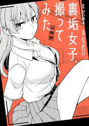 【期間限定　無料お試し版】裏垢女子、撮ってみた　【分冊版】: 1