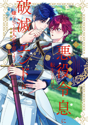 【期間限定　試し読み増量版】悪役令息に転生したけど、破滅エンドは嫌なので主人公を育てます【電子単行本】