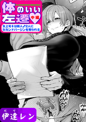 体のいい左遷 ～女上司♀は新人♂2人にセカンドバージンを奪われる～ 中編