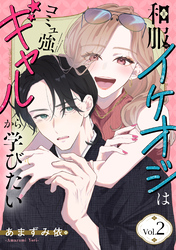 和服イケオジはコミュ強ギャルから学びたい　2巻