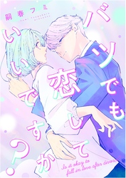 バツでも恋していいですか？（11）