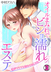 オイルまみれでビショ濡れエステ～嫌がってても濡れてるじゃん～(3)