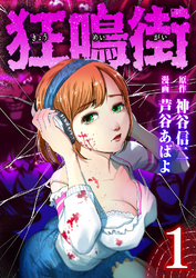【期間限定　無料お試し版】狂鳴街（１）