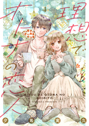 【期間限定　無料お試し版】理想でオトナの恋人 4