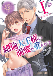 【期間限定　無料お試し版】絶倫大王様の溺愛が重すぎる【単行本版】～世界の運命なんて背負えません～
