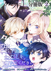 【期間限定　無料お試し版】陛下わたしを忘れてください【分冊版】２