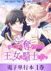 【期間限定　無料お試し版】すべてを奪われた王女は騎士を待つ【電子単行本】１巻