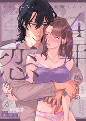 いい歳して、矢野くんと4年越しの恋をする【合冊版】