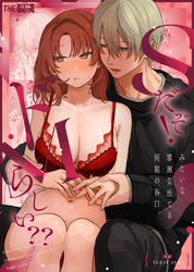 Sだぞ！みたいな雰囲気出てる同期の谷口、ドMらしい？？【合冊版】