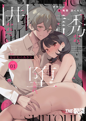 かわいい(元)後輩 辻くんに誘われ、堕とされ、囲われて