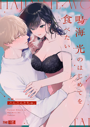 鳴海 光のはじめてを食べたい【合冊版】