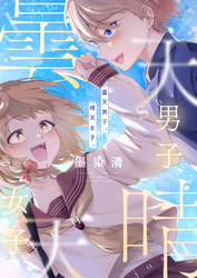 曇天男子、晴天女子。