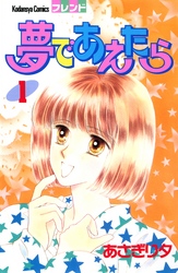 【期間限定　試し読み増量版】夢であえたら