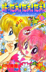 【期間限定　試し読み増量版】新☆だぁ！ だぁ！ だぁ！