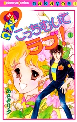 【期間限定　無料お試し版】こっちむいてラブ！