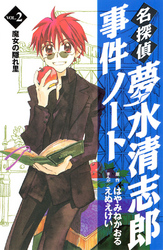 【期間限定　無料お試し版】名探偵夢水清志郎事件ノート（２）