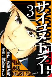 サイコメトラー 3（ハーパーコリンズ・ジャパン×アルト出版）