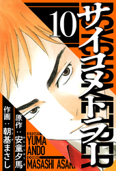サイコメトラー 10（ハーパーコリンズ・ジャパン×アルト出版）