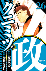 クニミツの政 26（ハーパーコリンズ・ジャパン×アルト出版）