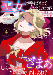 【期間限定　無料お試し版】聖女と呼ばれていましたが ”ざまぁ”しちゃってもいいですわよね？（4）