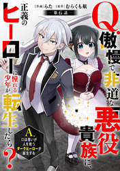 Q.傲慢で非道な悪役貴族に、正義のヒーローに憧れる少年が転生したら？ 　A.口は悪いが人を救うダークヒーローが誕生する【分冊版】6巻