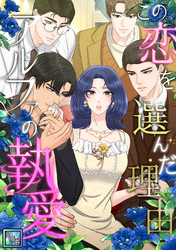 この恋を選んだ理由～アルファの執愛【全年齢版】(25)