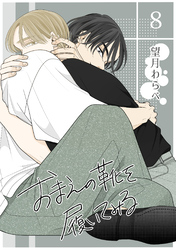 【期間限定　無料お試し版】おまえの靴を履いてみる【単話版】 8話