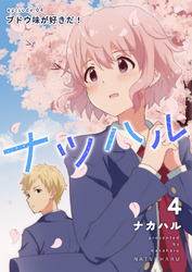 【期間限定　無料お試し版】ナツハル(4)ブドウ味が好きだ！