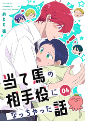 【期間限定　無料お試し版】当て馬の相手役になっちゃった話【同人版】(4)