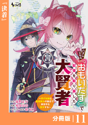 ハズレスキル『おもいだす』で記憶を取り戻した大賢者【分冊版】１１