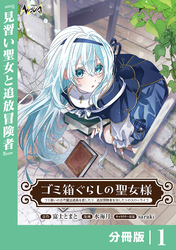 ゴミ箱ぐらしの聖女様【分冊版】1