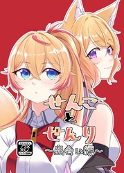 せんことせんり 1巻 出会い編