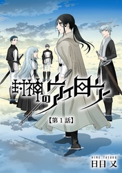 封神のウィロウ 第1話