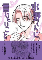 水野くんに言いたいこと 空気の読めない男と、まじめな女の帰り道