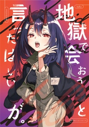 地獄で会おうと言ったはいいが。