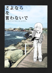 さよならを言わないで