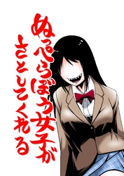 ぬっぺらぼう女子がさとしてくれる 第１顔