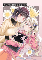 あなたと百合を描きたい