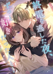 終電を逃した夜、ずっと好きだった人と… 1巻