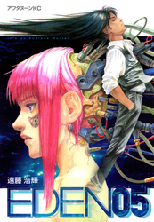 【期間限定　試し読み増量版】ＥＤＥＮ