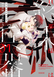 【期間限定　無料お試し版】旦那様は終末兵器: 1【イラスト特典付】