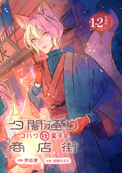 夕闇通り商店街 コハク妖菓子店 連載版：1-2