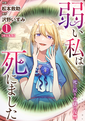 弱い私は死にました～死に戻り令嬢の復讐～【単行本版】　1