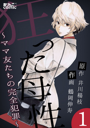 【期間限定　無料お試し版】狂った母性～ママ友たちの完全犯罪～ 1