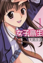 【期間限定　無料お試し版】女子高生　Girls-High　1巻