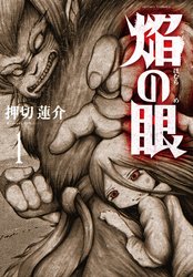 【期間限定　無料お試し版】焔の眼