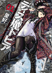 【期間限定　無料お試し版】ディス魔トピア